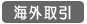 海外取引