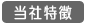 当社特徴